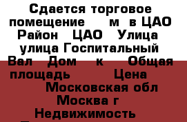 Сдается торговое помещение 300 м2 в ЦАО › Район ­ ЦАО › Улица ­  улица Госпитальный Вал › Дом ­ 5к18 › Общая площадь ­ 300 › Цена ­ 370 000 - Московская обл., Москва г. Недвижимость » Помещения аренда   